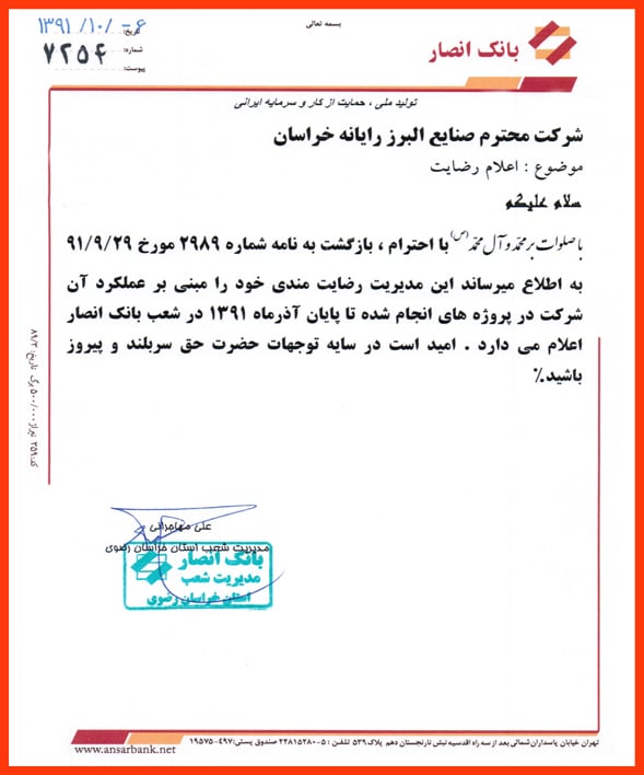 رضایت نامه بانک انصار صاران مارکت