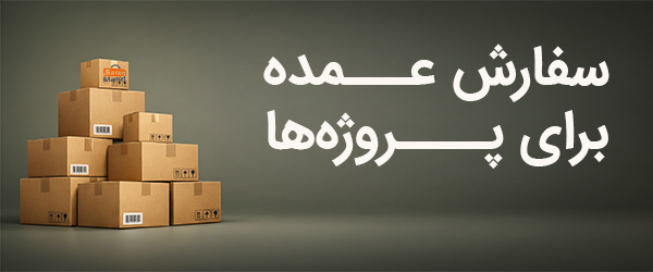 خرید عمده از صاران مارکت