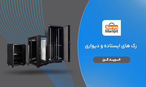 انواع رک ایستاده و دیواری